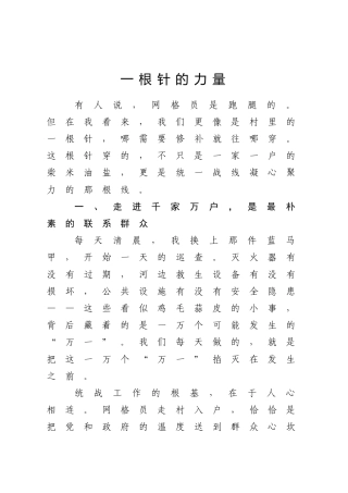 一根针的力量