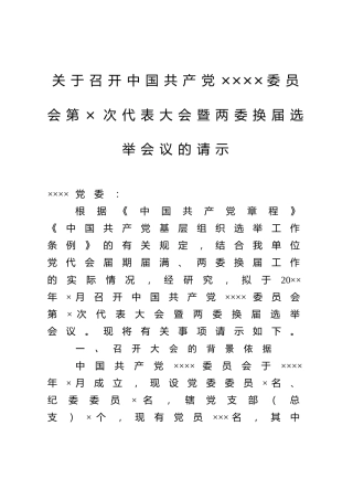 关于召开中国共产党××××委员会第×次代表大会暨两委换届选举会议的请示