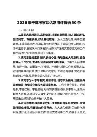 2026年干部考察谈话常用评价语50条