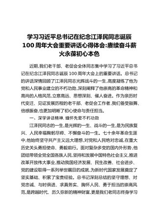 学习习近平总书记在纪念江泽民同志诞辰100周年大会重要讲话心得体会：赓续奋斗薪火 永葆初心本色