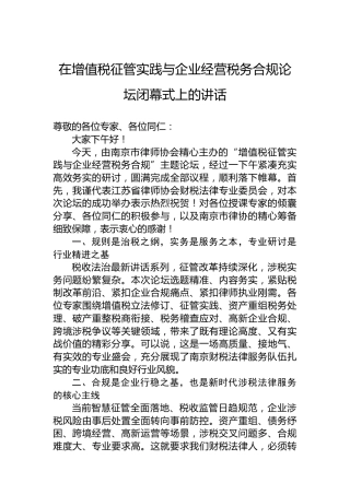 在增值税征管实践与企业经营税务合规论坛闭幕式上的讲话