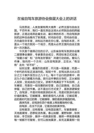 在省自驾车旅游协会换届大会上的讲话