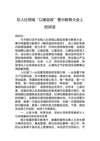 在人社领域“以案促改”警示教育大会上的讲话