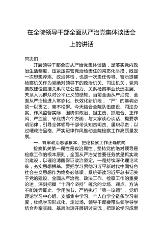 在全院领导干部全面从严治党集体谈话会上的讲话