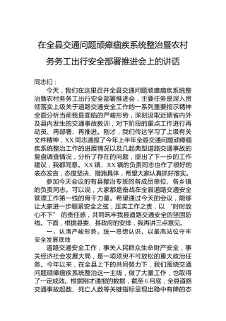 在全县交通问题顽瘴痼疾系统整治暨农村务务工出行安全部署推进会上的讲话