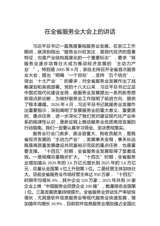 在全省服务业大会上的讲话