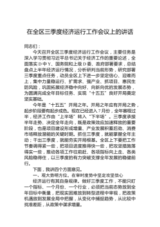 在全区三季度经济运行工作会议上的讲话