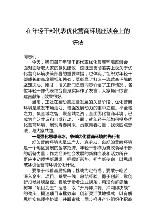 在年轻干部代表优化营商环境座谈会上的讲话