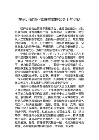 在河北省物业管理专家座谈会上的讲话