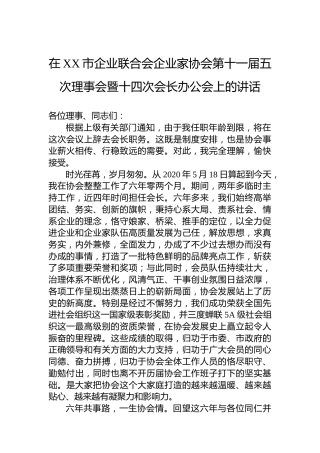 在XX市企业联合会企业家协会第十一届五次理事会暨十四次会长办公会上的讲话