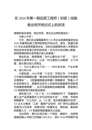 在2026年第一期品质工程师（初级）技能就业班开班仪式上的讲话