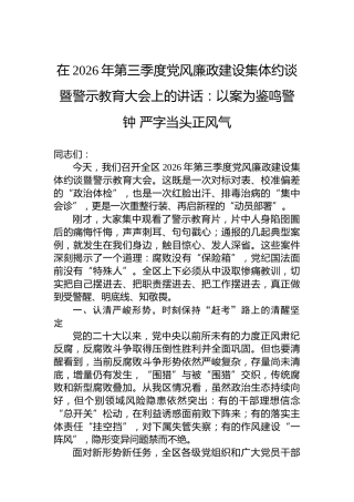 在2026年第三季度党风廉政建设集体约谈暨警示教育大会上的讲话：以案为鉴鸣警钟严字当头正风气