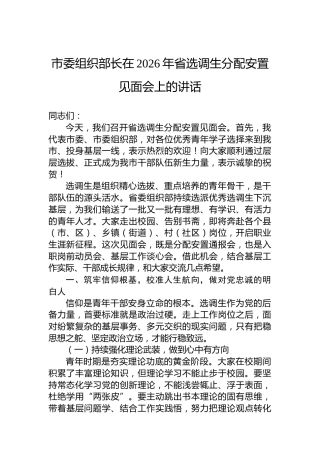 市委组织部长在2026年省选调生分配安置见面会上的讲话