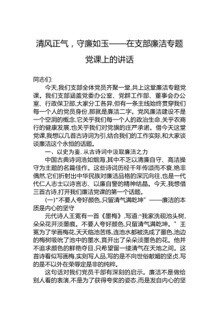 清风正气，守廉如玉——在支部廉洁专题党课上的讲话