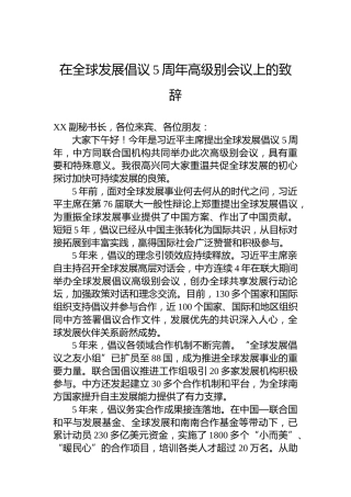在全球发展倡议5周年高级别会议上的致辞