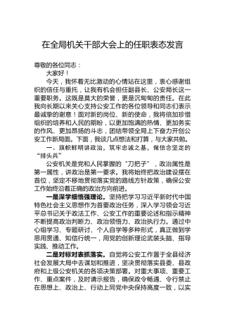 在全局机关干部大会上的任职表态发言