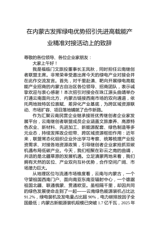 在内蒙古发挥绿电优势招引先进高载能产业精准对接活动上的致辞