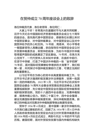 在贸仲成立70周年座谈会上的致辞