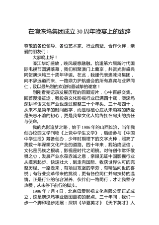 在澳涞坞集团成立30周年晚宴上的致辞