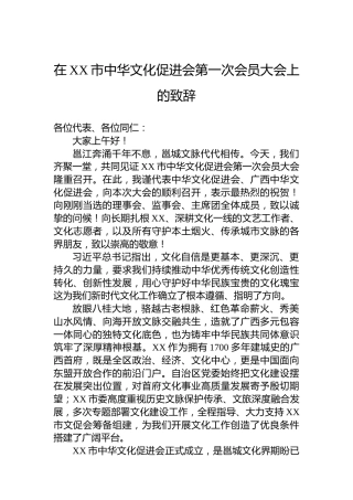 在XX市中华文化促进会第一次会员大会上的致辞