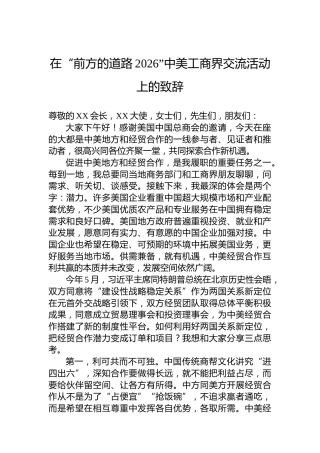 在“前方的道路2026”中美工商界交流活动上的致辞