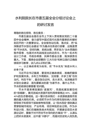 水利院院长在市委五届全会分组讨论会上的研讨发言