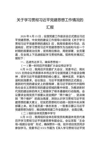 关于学习贯彻习近平党建思想工作情况的汇报