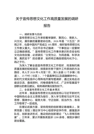 关于宣传思想文化工作高质量发展的调研报告