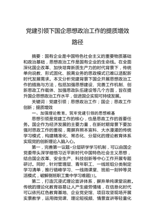 党建引领下国企思想政治工作的提质增效路径