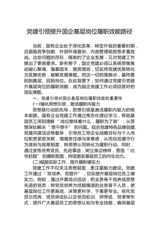 党建引领提升国企基层岗位履职效能路径