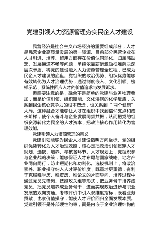 党建引领人力资源管理夯实民企人才建设