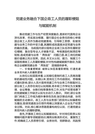 党建业务融合下国企政工人员的履职梗阻与赋能机制