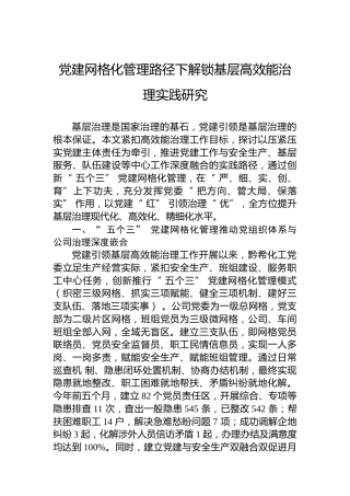 党建网格化管理路径下解锁基层高效能治理实践研究