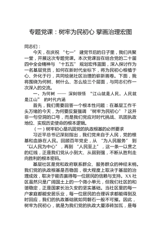 专题党课：树牢为民初心擘画治理宏图