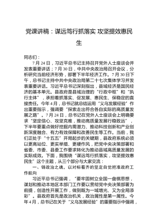 党课讲稿：谋远笃行抓落实攻坚提效惠民生