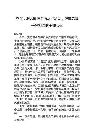 党课：深入推进全面从严治党，锻造忠诚干净担当的干部队伍