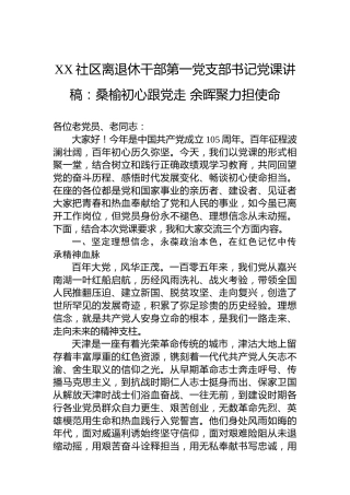 XX社区离退休干部第一党支部书记党课讲稿：桑榆初心跟党走余晖聚力担使命