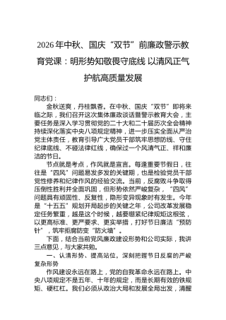 2026年中秋、国庆“双节”前廉政警示教育党课：明形势知敬畏守底线以清风正气护航高质量发展