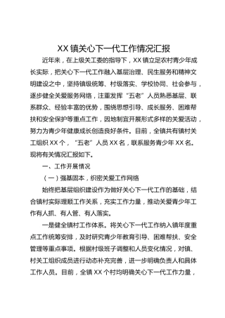 乡镇关心下一代工作情况总结汇报