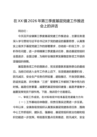 乡镇2026年第三季度基层党建工作推进会上的讲话