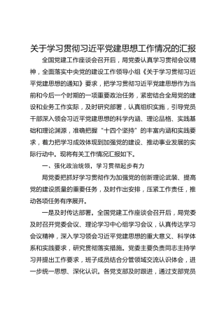 学习贯彻习近平党建思想工作情况总结汇报