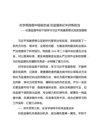 纪委监委年轻干部学习习近平党建思想交流发言
