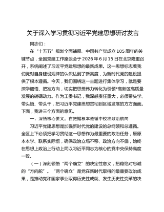 高新区深入学习贯彻习近平党建思想研讨发言