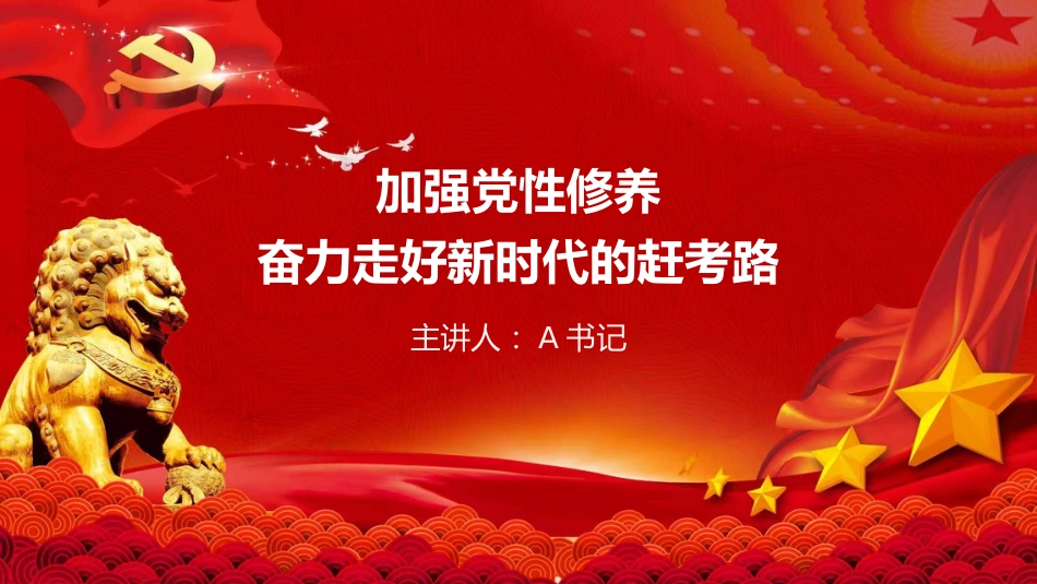 党课PPT:加强党性修养,奋力走好新时代的赶考路_第1页