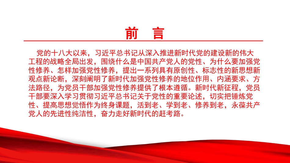 党课PPT:加强党性修养,奋力走好新时代的赶考路_第2页