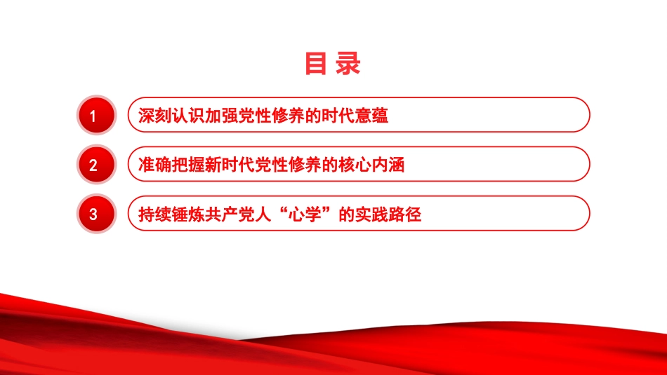 党课PPT:加强党性修养,奋力走好新时代的赶考路_第3页