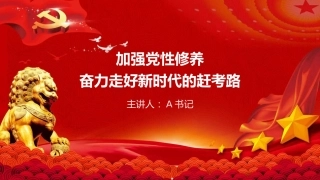 党课PPT：加强党性修养，奋力走好新时代的赶考路