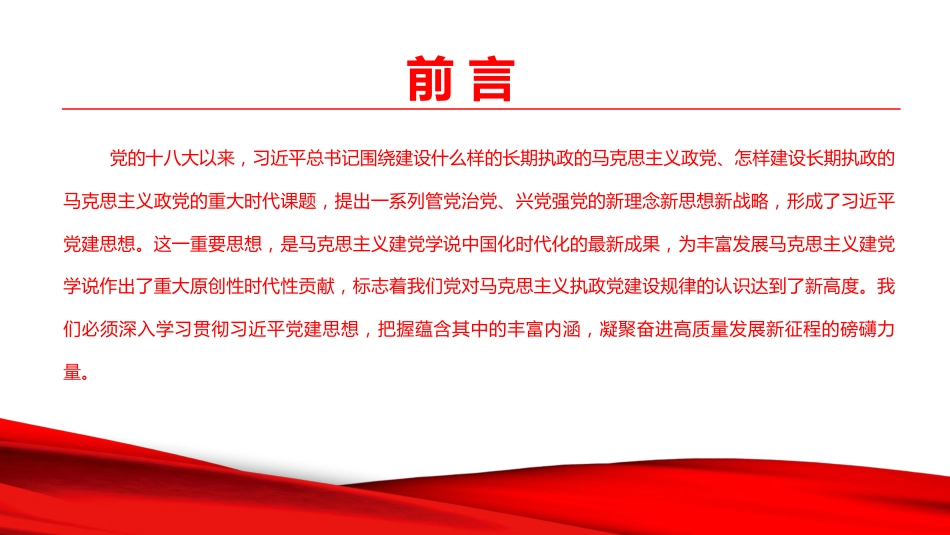 党课PPT:把握习近平党建思想的丰富内涵,凝聚奋进高质量发展新征程的磅礴力量_第2页