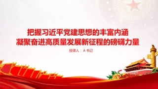 党课PPT：把握习近平党建思想的丰富内涵，凝聚奋进高质量发展新征程的磅礴力量