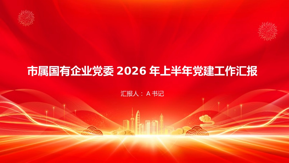 PPT:市属国有企业党委2026年上半年党建工作汇报_第1页